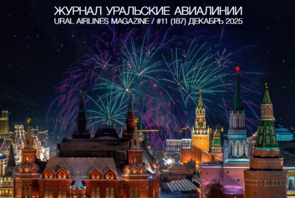 Уральские авиалинии 2025 Декабрь