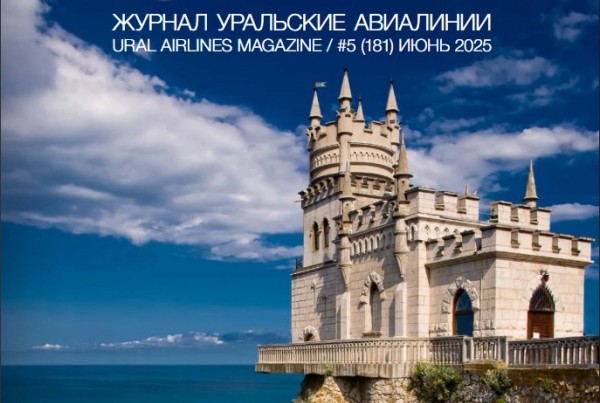 Уральские авиалинии 2025 Июнь